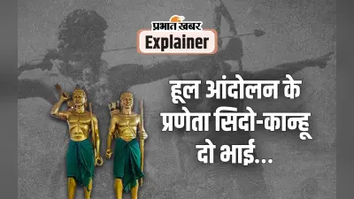 Hul Diwas : जब जल-जंगल और जमीन के लिए अंग्रेजों की बंदूक के सामने तीर-धनुष लेकर खड़े हो गए आदिवासी