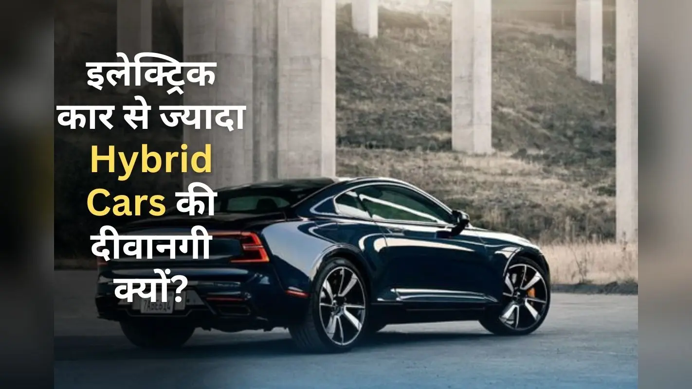 इलेक्ट्रिक कारों से ज्यादा हाइब्रिड कारों को लोग पसंद कर है, जानें क्या है इसकी वजह