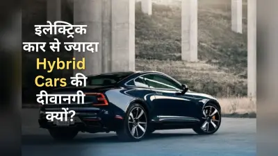 इलेक्ट्रिक कारों से ज्यादा हाइब्रिड कारों को लोग पसंद कर है, जानें क्या है इसकी वजह