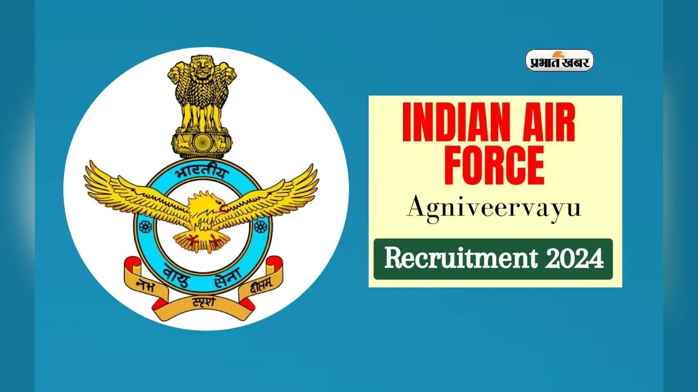 IAF Agniveervayu Recruitment 2024: अग्निवीर वायु भर्ती की हुई शुरूआत, इस दिन से रजिस्ट्रेशन होगा स्टार्ट