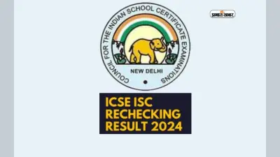 ICSE ISC Rechecking Result 2024 जारी, cisce.org पर देखें परिणाम