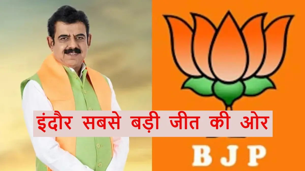Election Result: इंदौर लोकसभा सीट पर बना अब तक की सबसे बड़ी जीत का रिकॉर्ड, देखें आंकड़ों की नजर में
