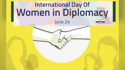 International Day of Women in Diplomacy 2024 आज, जानें क्या है इस दिन का महत्व और इतिहास