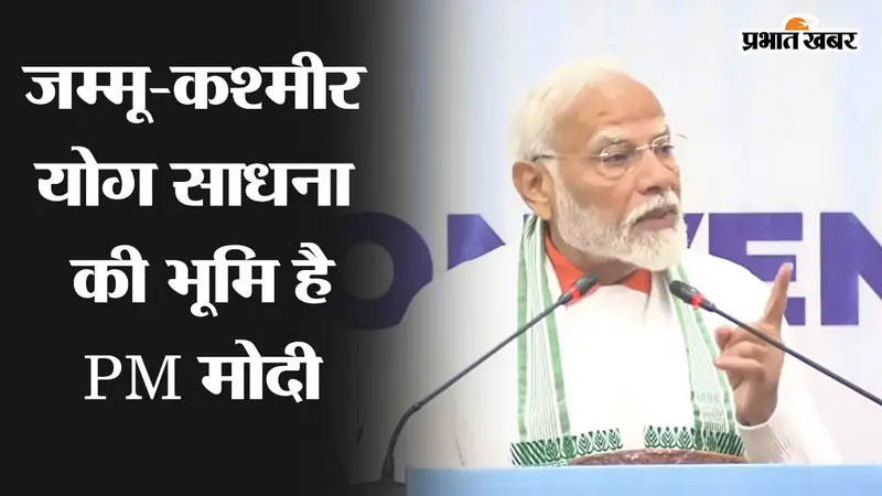International Yoga Day: योग केवल विद्या नहीं बल्कि विज्ञान भी है, जम्मू-कश्मीर में बोले पीएम मोदी