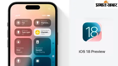iPhone यजर्स की बल्ले-बल्ले ! इन 24 आईफोन को मिलेगा iOS 18 अपडेट, दिखेंगे गजब के फीचर