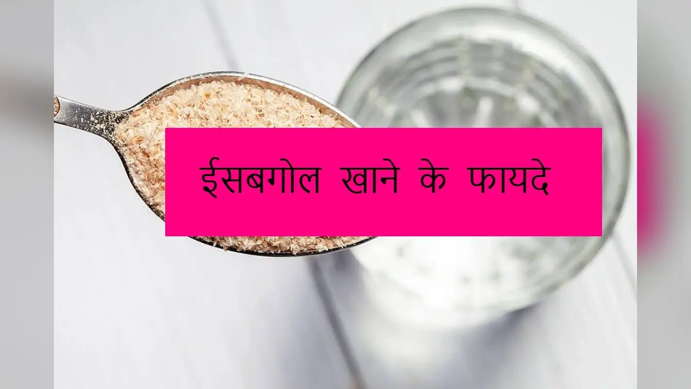 Isabgol: ईसबगोल की भूसी खाने के 5 सबसे फायदे