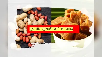 Jaggery And Peanuts: गुड़ और मूंगफली खाने के 4 लाभ