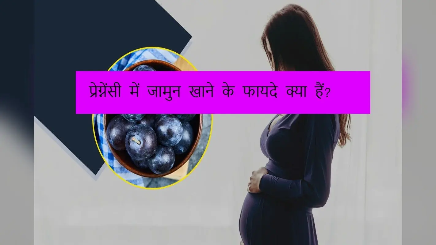 Jamun In Pregnancy: प्रेग्नेंसी में जामुन खाने के फायदे क्या हैं?