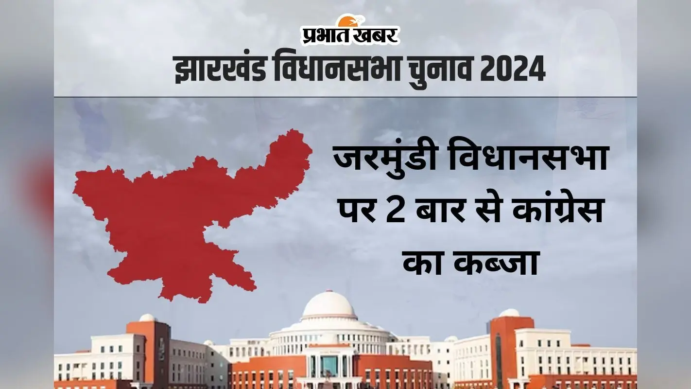 Jarmundi Vidhan Sabha: जरमुंडी विधानसभा सीट पर लगातार दो बार जीते बादल, एक बार बने मंत्री