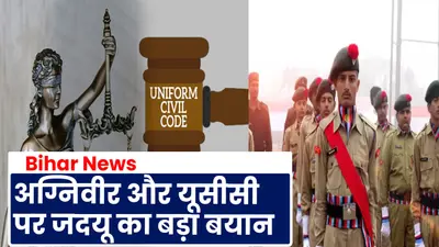Video: अग्निवीर और यूसीसी पर जदयू का बड़ा बयान, फिर से विचार करने की जतायी जरूरत