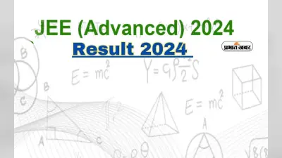 JEE Advanced 2024 Results आज, ऐसे कर सकते हैं डाउनलोड