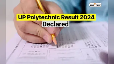 JEECUP Result 2024: यूपी पॉलीटेक्निक परीक्षा रिजल्ट हुआ जारी, यहां से करें चेक