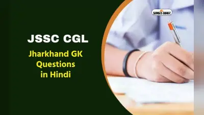 JSSC CGL Exam 2024: कर रहें हैं जेएसएससी सीजीएल परीक्षा की तैयारी, तो देखें झारखंड से संभावित जीके के महत्वपूर्ण प्रश्न
