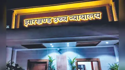JSSC CGL: हाईकोर्ट ने जेएसएससी सीजीएल रिजल्ट पर लगाई रोक, 22 जनवरी को होगी अगली सुनवाई
