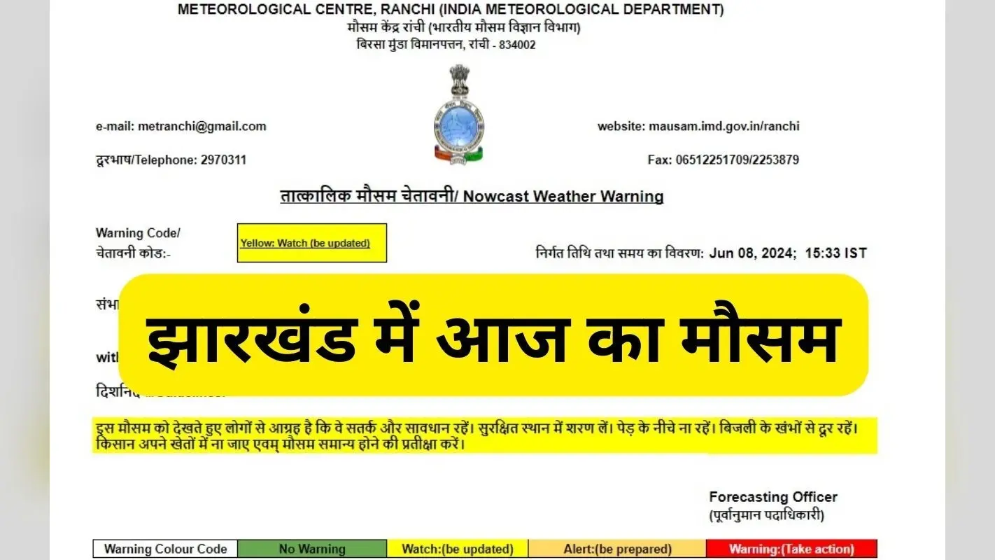 Jharkhand Weather Forecast: रांची, गुमला, खूंटी समेत कई जिलों में बदल रहा है मौसम, गरज के साथ वर्षा-वज्रपात का अलर्ट
