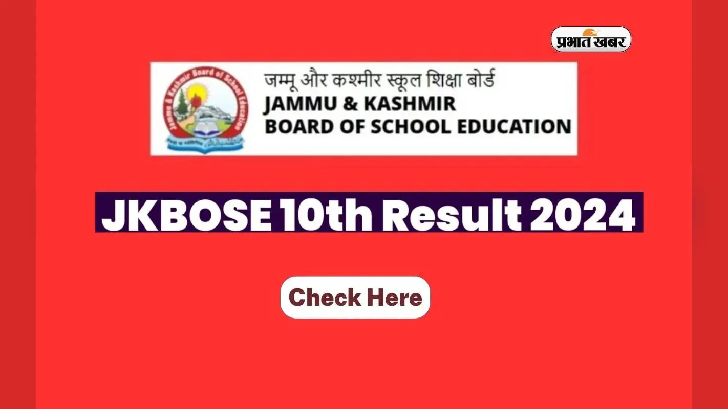 JKBOSE 10th Result 2024 जल्द, ऐसे देख सकते हैं परिणाम
