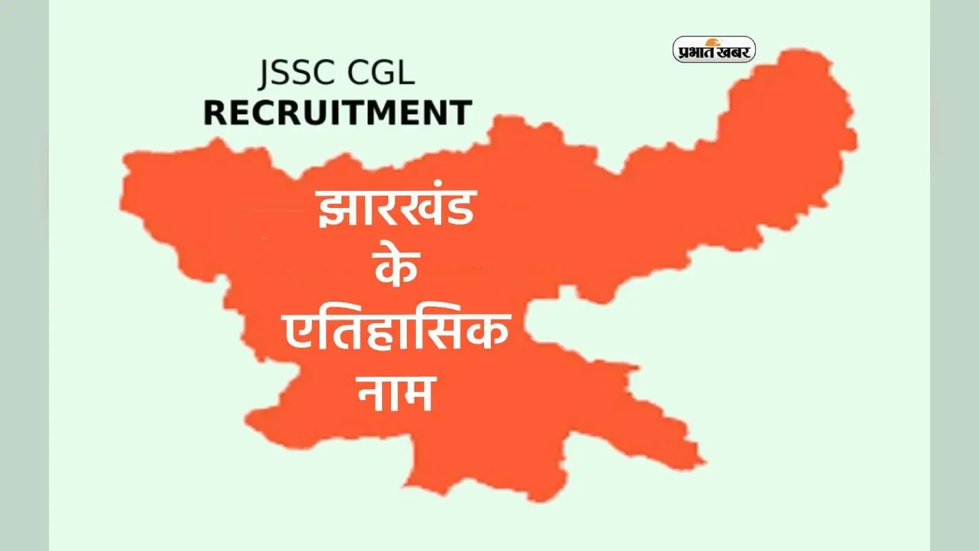 JSSC CGL 2024 की कर रहे हैं तैयारी तो जान लें झारखंड के एतिहासिक नामों के बारे में