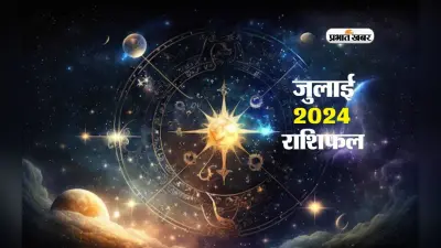 July 2024 Masik Rashifal: जुलाई में इन राशियों के आएंगे अच्छे दिन, यहां देखें मेष से लेकर मीन राशि का मासिक राशिफल