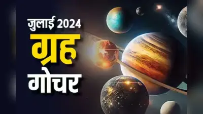 Grah Gochar July 2024: एक जुलाई से बन रहे सूर्य-शुक्र, बुध और मंगल का संयोग, जानिए इन 4 राशि वालों का होगा बंपर लाभ
