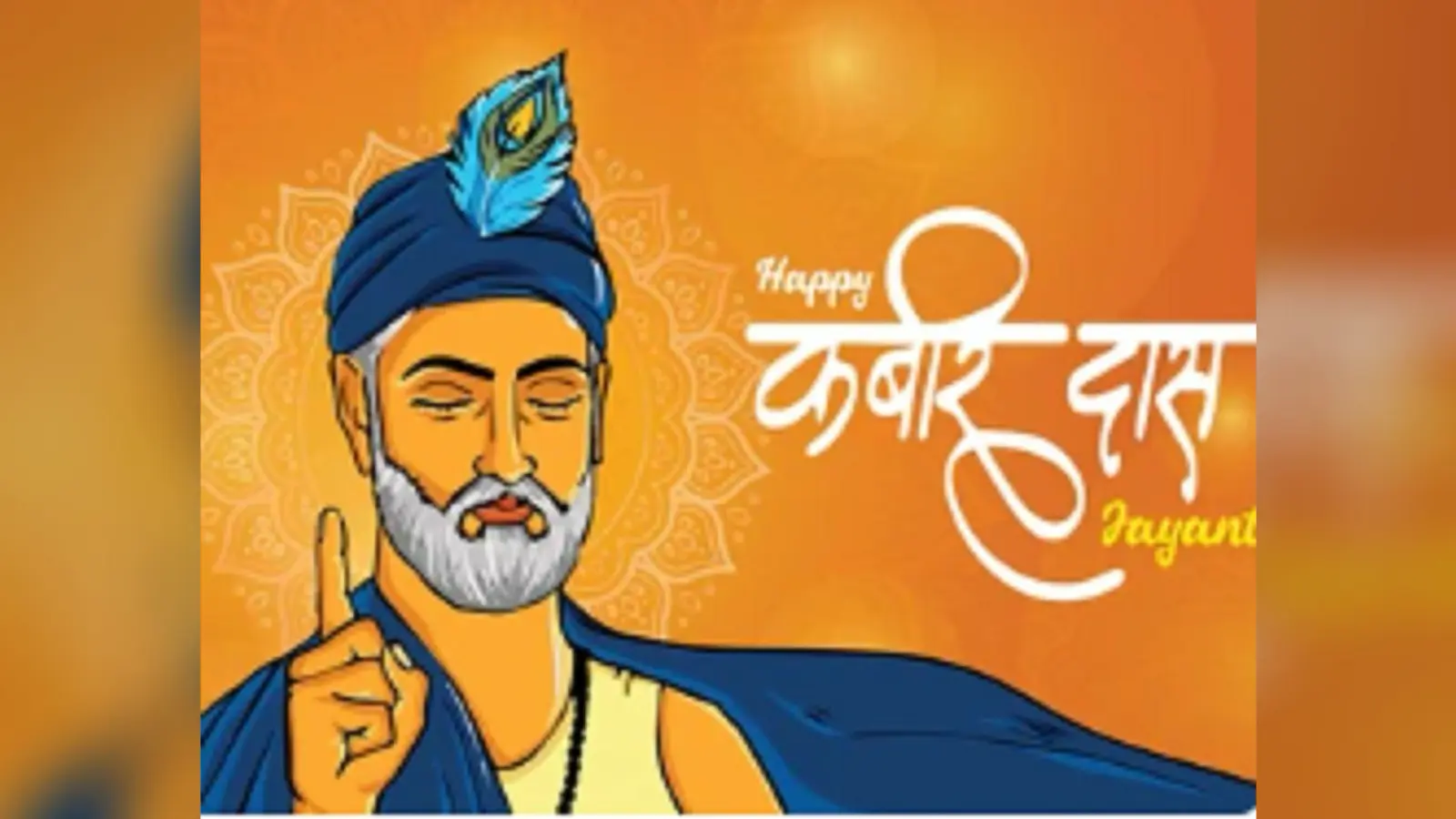 Kabirdas Jayanti 2024: जानिए कबीर दास जयंती का महत्व और जीवन का सबक सिखाने वाले उनके दोहे