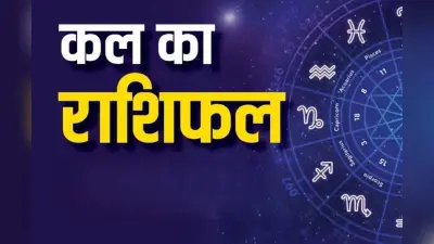 Kal Ka Rashifal 28 June 2024: कल का दिन इन 5 राशि वालों के लिए रहेगा बेहद खास, इनके लिए कष्टकारी, पढ़िये मेष से मीन का राशिफल