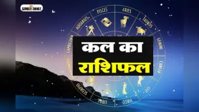 Kal ka Rashifal 1 July 2024: कल इन राशि वालों के व्यापार में होगा धन लाभ, इनकी होगी तरक्की, पढ़िए कल का राशिफल