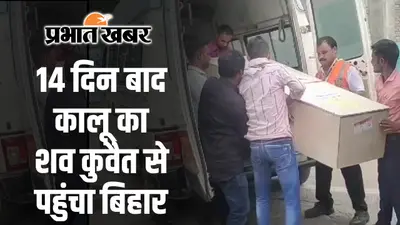 कुवैत अग्निकांड में जान गंवाने वाले कालू खान का शव 14 दिन बाद पहुंचा दरभंगा, अगले महीने थी शादी