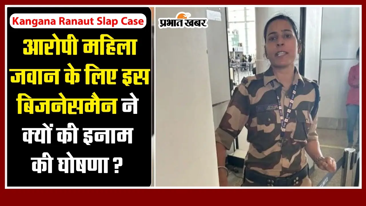 Kangana Ranaut Slap Case: आरोपी महिला जवान को मिला राकेश टिकेत का सपोर्ट, तो इस बिजनेसमैन ने की एक लाख के इनाम की घोषणा
