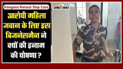 Kangana Ranaut Slap Case: आरोपी महिला जवान को मिला राकेश टिकेत का सपोर्ट, तो इस बिजनेसमैन ने की एक लाख के इनाम की घोषणा
