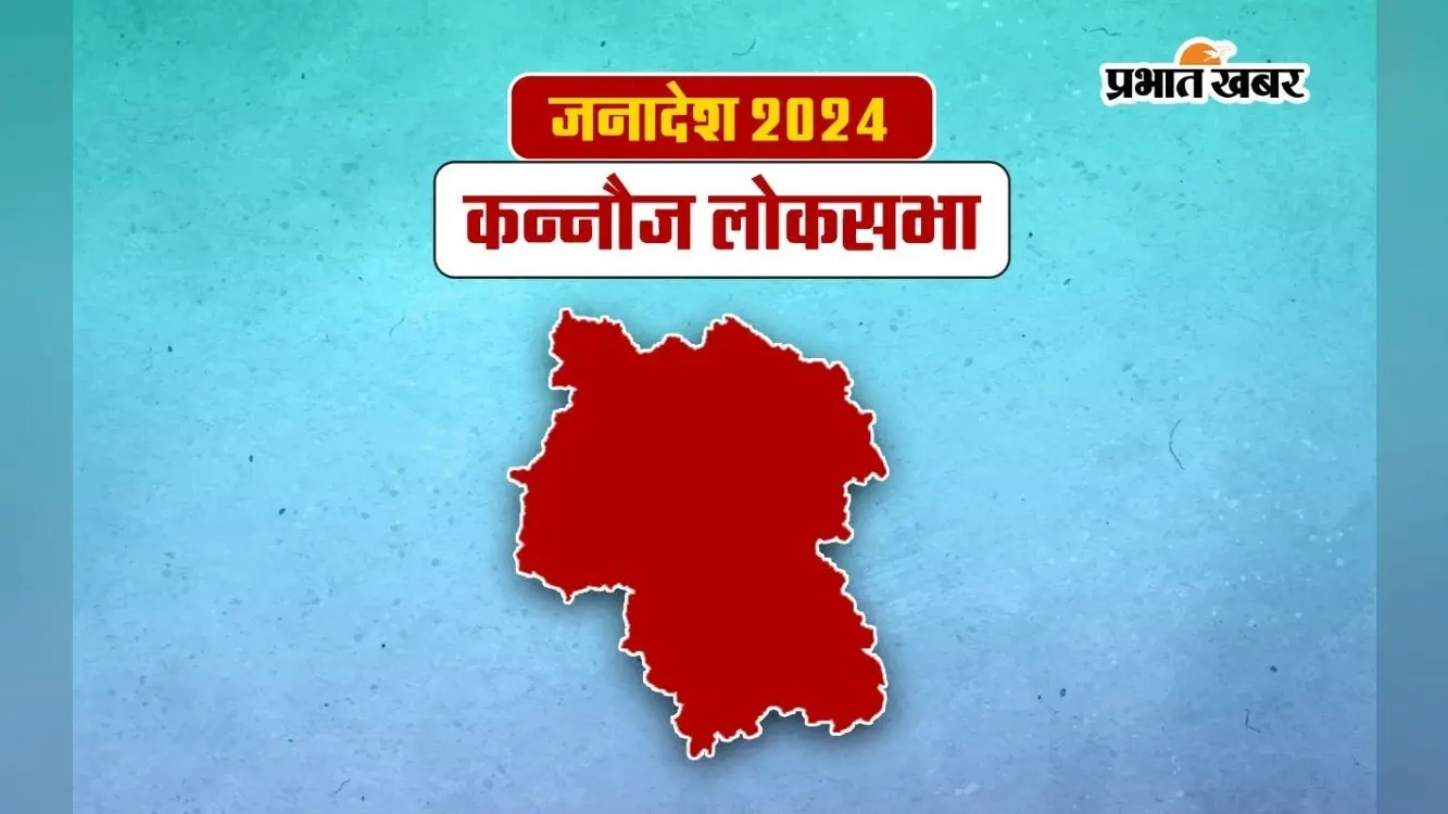 Kannauj Lok Sabha Election Result 2024: कन्नौज में अखिलेश यादव को बड़ी बढ़त