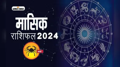 Cancer July 2024 Horoscope: जानें कैसा बीतेगा यह माह, शुभ रंग, तारीख