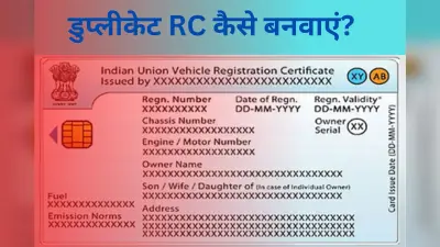 गाड़ी की RC खो जाए तो क्या करें? जानें डुप्लिकेट आरसी बनाने की पूरी प्रक्रिया