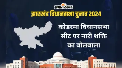 Koderma Vidhan Sabha: कोडरमा विधानसभा सीट पर नारी शक्ति का बोलबाला, कभी डॉ नीरा यादव, तो कभी अन्नपूर्णा देवी बनीं विधायक