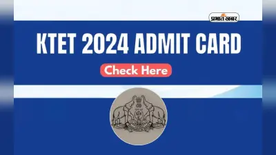KTET 2024 Admit Card जारी, ऐसे करें डाउनलोड