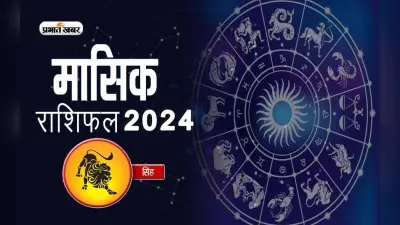 Leo July 2024 Horoscope : जानें कैसा बीतेगा यह माह, शुभ रंग, तारीख