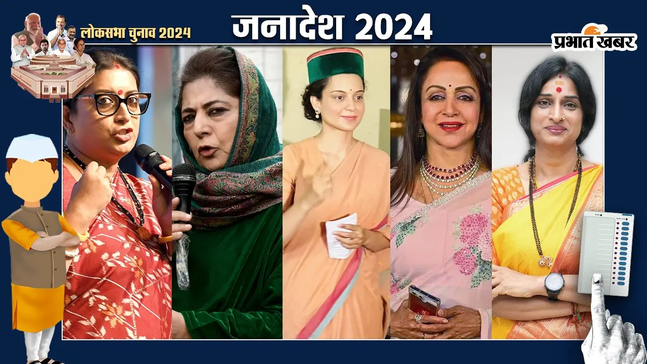 Elections Results : कंगना रनौत और हेमा मालिनी की बड़ी जीत, महबूबा मुफ्ती और स्मृति ईरानी चुनाव हारीं