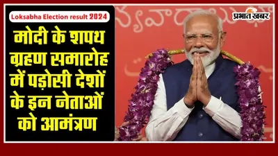 Loksabha Election result 2024: मोदी के शपथ ग्रहण समारोह में पड़ोसी देशों के इन नेताओं को आमंत्रण