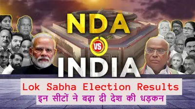 Lok Sabha Election Results: इन सीटों ने बढ़ा दी देश की धड़कन, करीबी टक्कर के बाद आया नतीजा