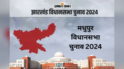 Madhupur Vidhan Sabha Result 2024: मधुपुर विधानसभा सीट पर गंगा नारायण ने हफीजुल हसन को पछाड़ा