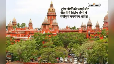 ट्रांस लोगों को पढ़ाई और नौकरी में विशेष श्रेणी में वर्गीकृत करने का आदेश