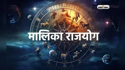 Malika Rajyog 2024: मालिका राजयोग के प्रभाव से इन राशियों को मिलेगा विशेष लाभ