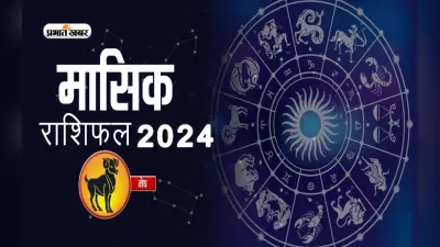 Aries 2024 July Horoscope: कैसा बीतेगा यह माह, शुभ रंग, तारीख जानें