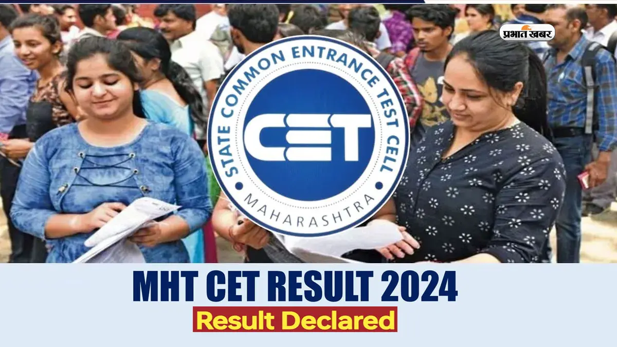 MHT CET Result 2024 जारी, यहां जानें कैसे चेक करें परिणाम