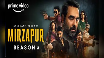 Mirzapur 3 : मुन्ना भैया का गेम ओवर या फिर सेकंड इनिंग्स, क्या है शो की एंडिंग का रहस्य?