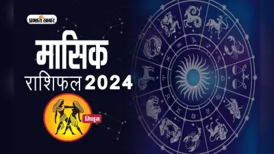 Gemini July 2024 Horoscope: जानें कैसा बीतेगा यह माह, शुभ रंग, तारीख
