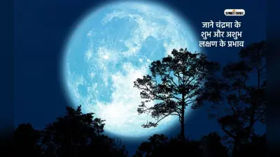 Moon Effect: मानसिक स्थिती को नियंत्रित कर मिलता है राजयोग, जाने चंद्रमा के शुभ और अशुभ लक्षण के प्रभाव