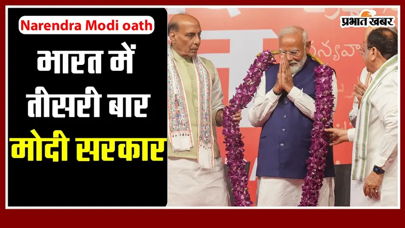 Narendra Modi oath Ceremony: पटना में मन रहा जश्न, एनडीए कार्यकर्ताओं में खुशी की लहर