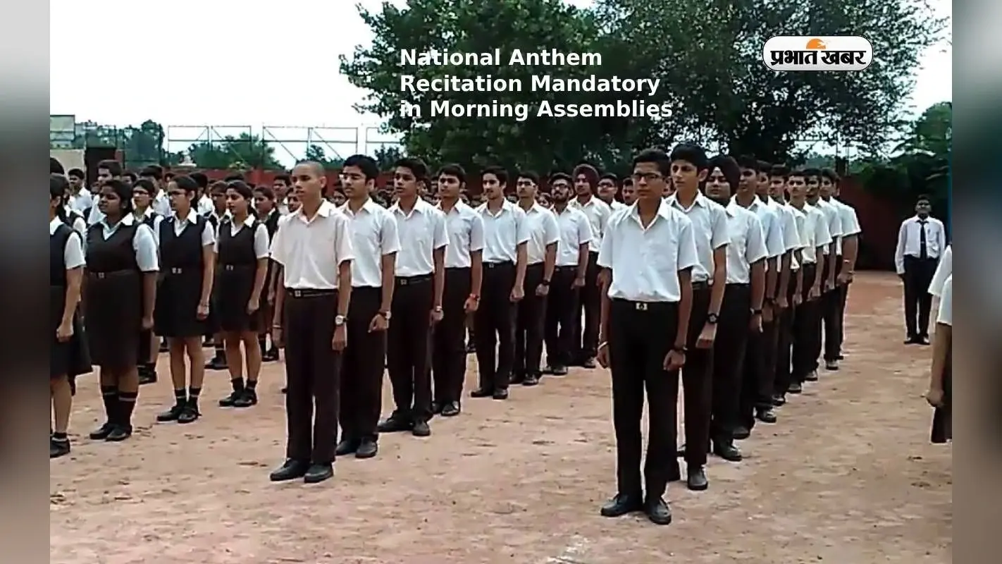 National Anthem Recitation Mandatory: जम्मू-कश्मीर के सभी स्कूलों में राष्ट्रगान अनिवार्य किया गया