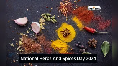 National Herbs And Spices Day 2024 आज, जानें मसालों के देश में क्या है इस दिन की अहमियत