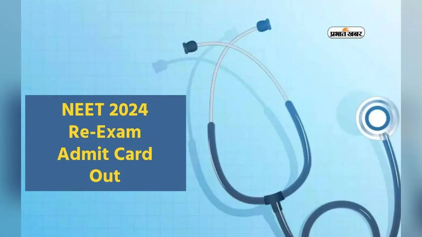 NEET UG 2024 Re-Exam Admit Card जारी, ऐसे करें डाउनलोड